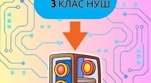 Презентація Прості алгоритми 3 клас