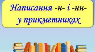 Написання -н- і -нн- у прикметниках