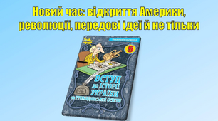 Новий час: відкриття Америки, революції, передові ідеї і не тільки