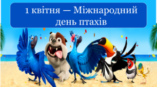 Виховна година "1 квітня — Міжнародний день птахів" (презентація+конспект + оформлення)