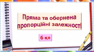 Презентація "Пряма та обернена пропорційні  залежності"