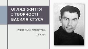Огляд  життя і творчості Василя Стуса