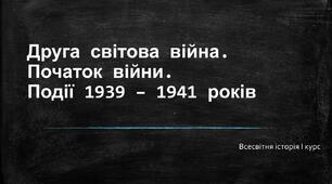 Презентація "Початок Другої світової війни"