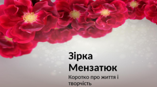 Зірка Мензатюк: коротко про життя і творчість