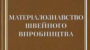 Значення текстильної промисловості. Класифікація швейних матеріалів