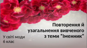 Презентація до уроку повторення й узагальнення вивченого з теми "Іменник" ( У світі моди)