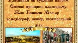  Класицизм. Мольєр.