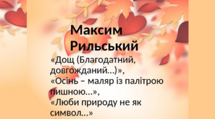 Максим Рильський: коротко про життя і творчість