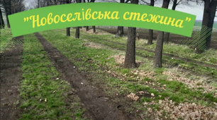 Методичні матеріали з організації екологічної стежини "Новоселівська екологічна стежка"