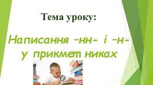 Написання–н- і –нн- у прикметниках
