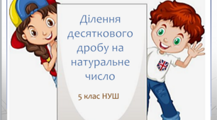 Презентація з математики за темою: "Ділення десяткового дробу на натуральне число"  для 5 класу НУШ