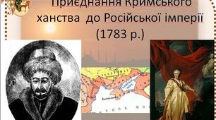 Підкорення Кримського ханства Російською імперією(1783 р.)