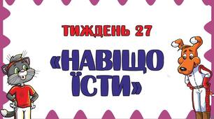 Ранкове коло "Навіщо їсти"