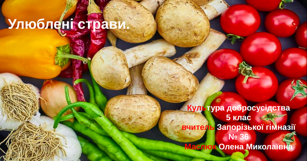 " Улюблені страви. Здорове харчування. "- 5 клас НУШ | Презентація. Етика