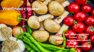 " Улюблені страви. Здорове харчування. "- 5 клас НУШ