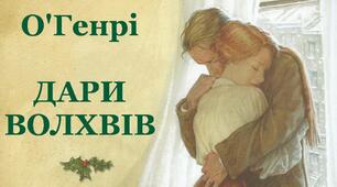 О’Генрі « Дари волхвів»