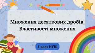 (Копія) Множення десяткових дробів. Властивості множення 5 клас НУШ