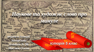 " НАУКОВЕ ТА ХУДОЖНЄ СЛОВО ПРО МИНУЛЕ."