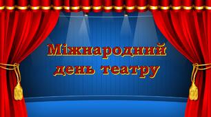Презентація до Міжнародного дня театру (27 березня)
