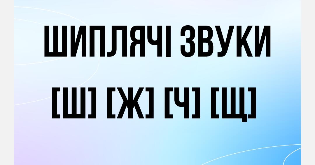 Картки. Шиплячі звуки. Ілюстративний матеріал | . Логопед