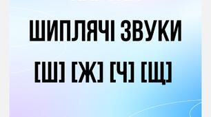Картки. Шиплячі звуки. Ілюстративний матеріал