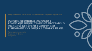 Основи методики розробки і реалізації індивідуальної програми з фізичної культури і спорту при різноманітних видах і умовах праці.