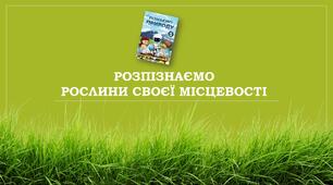Презентація "Розпізнаємо рослини своєї місцевості."