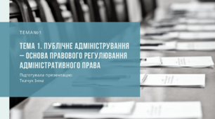 Презентація: "Публічне адміністрування – основа правового регулювання адміністративного права"