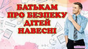 Батькам про безпеку дітей навесні