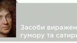 Засоби комічного: гумор, іронія, сатира, сарказм. Інсценізація уривків комедії «Міщанин-шляхтич»