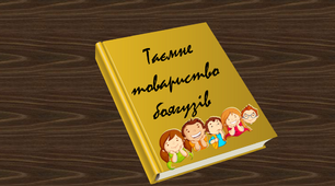 "Таємне товариство боягузів..." 