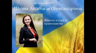 Портфоліо вчителя історії та правознавства : "Інноваційні технології на уроці історії та основ правознавства"