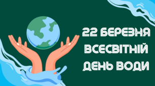 Оформлення дошки до Всесвітнього Дня Води