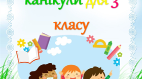 Завдання на весняні канікули та тексти для читання для 3 класу