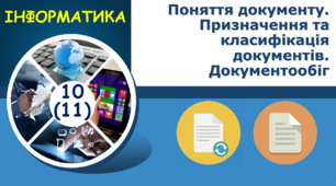 Поняття документу. Призначення та класифікація документів. Документообіг 