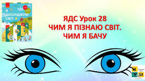 Як я пізнаю світ.