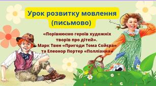 РМ (письмово). Порівняльна характеристика образів Тома Сойєра і Полліанни.