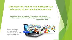 Цікаві онлайн сервіси та платформи для змішаного та дистанційного навчання на уроці історії та правознавства