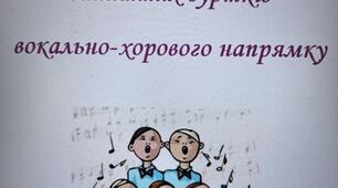 Розспівування на уроках музичного мистецтва та заняттях гуртків  вокально- хорового напрямку