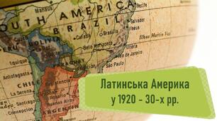 Презентація до уроку «Латинська Америка у 1920 - 30-х рр.»