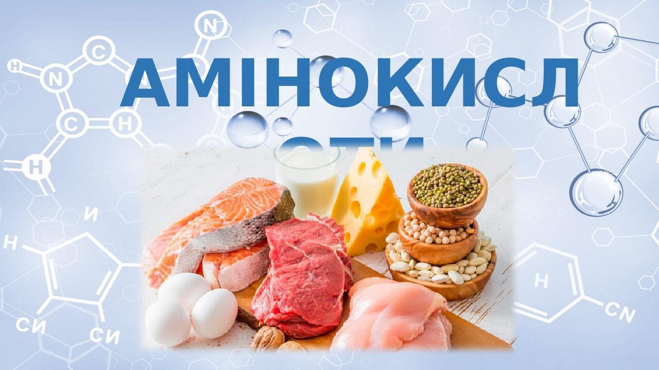 Презентація з теми "Амінокислоти" | Презентація. Хімія