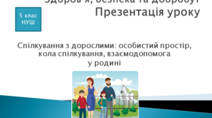 Презентація уроку "Спілкування з дорослими: особистий простір, кола спілкування, взаємодопомога у родині".