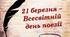 Презентація "Всесвітній день поезії"