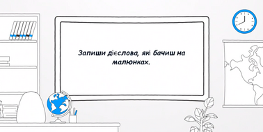Зоровий диктант 3 клас НУШ | Інтерактивні матеріали. Українська мова