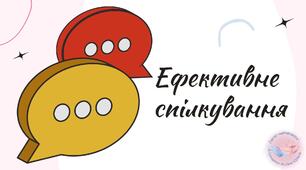 Ефективне спілкування. Як спілкуватися безпечно й ефективно?