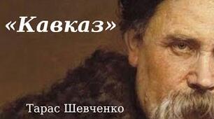 Літературний диктант за твором Т.Шевченка "Кавказ"