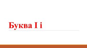 Презентація "Буква І і"
