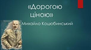 Михайло Коцюбинський "Дорогою ціною"