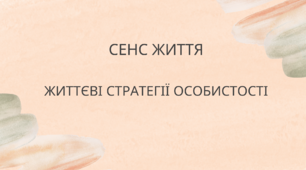 Сенс життя. Життєві стратегії особистості