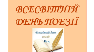 Презентація «Всесвітній День поезії»